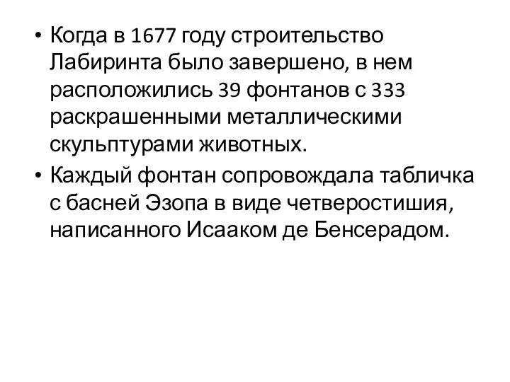 Когда в 1677 году строительство Лабиринта было завершено, в нем расположились 39