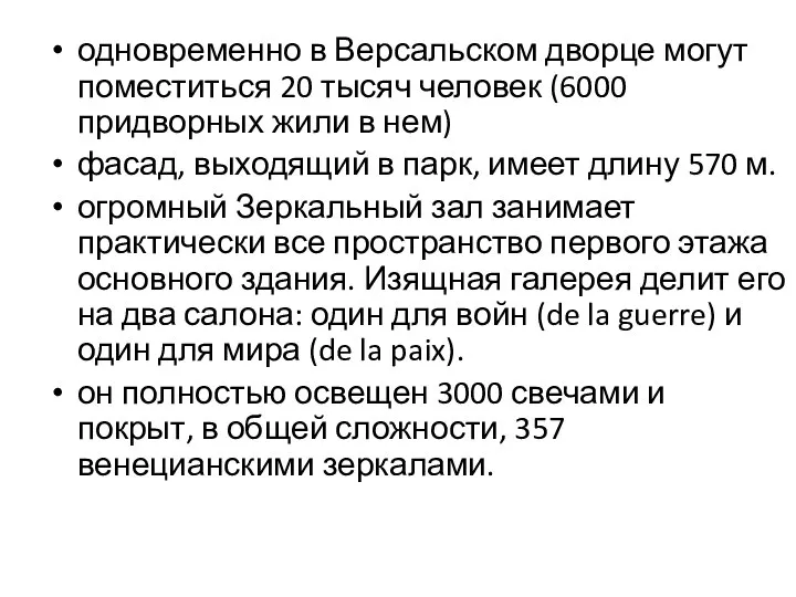 одновременно в Версальском дворце могут поместиться 20 тысяч человек (6000 придворных жили