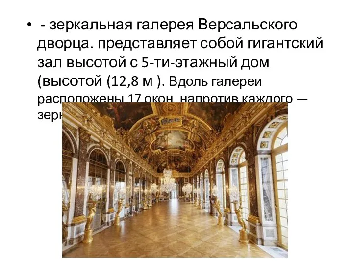 - зеркальная галерея Версальского дворца. представляет собой гигантский зал высотой с 5-ти-этажный