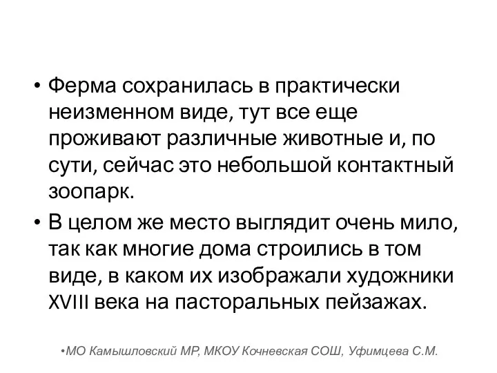 Ферма сохранилась в практически неизменном виде, тут все еще проживают различные животные