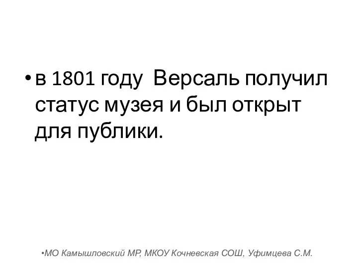 в 1801 году Версаль получил статус музея и был открыт для публики.