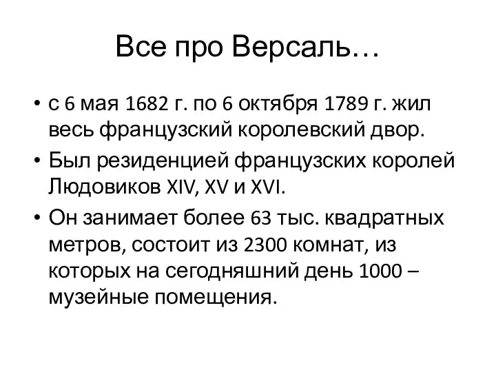 Все про Версаль… с 6 мая 1682 г. по 6 октября 1789