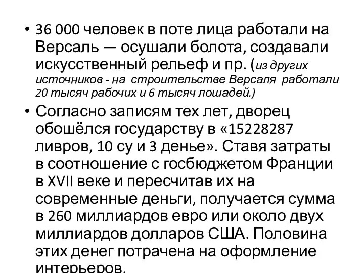 36 000 человек в поте лица работали на Версаль — осушали болота,