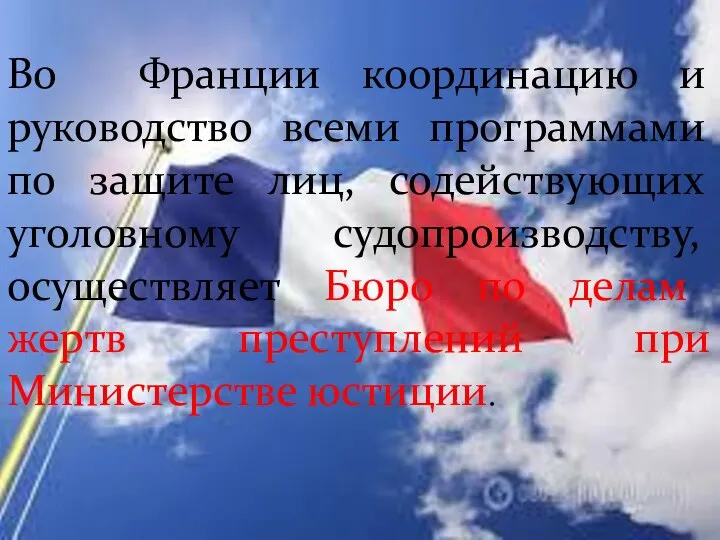 Во Франции координацию и руководство всеми программами по защите лиц, содействующих уголовному