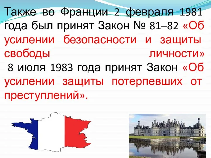Также во Франции 2 февраля 1981 года был принят Закон № 81–82