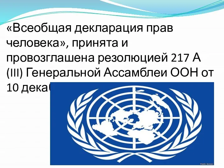«Всеобщая декларация прав человека», принята и провозглашена резолюцией 217 А (III) Генеральной