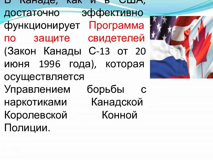 В Канаде, как и в США, достаточно эффективно функционирует Программа по защите