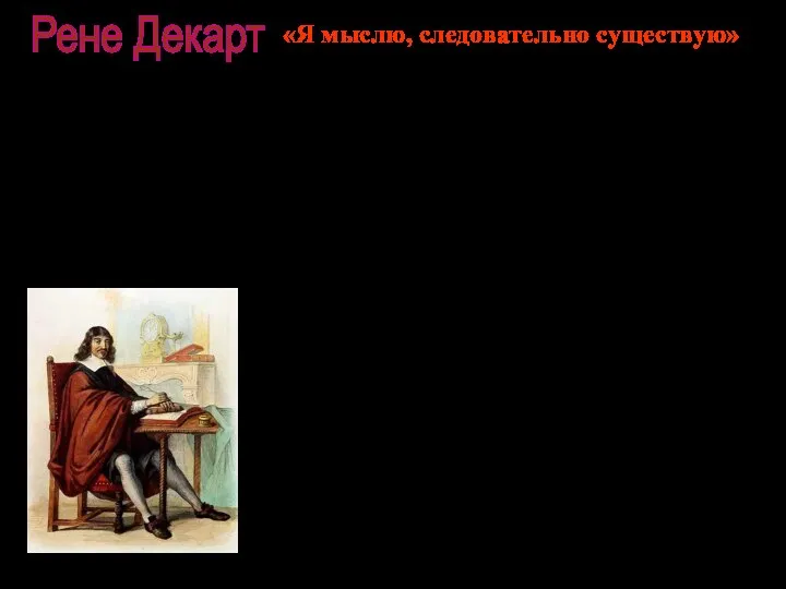 Декарт происходил из старинного, но обедневшего дворянского рода и был младшим (третьим)