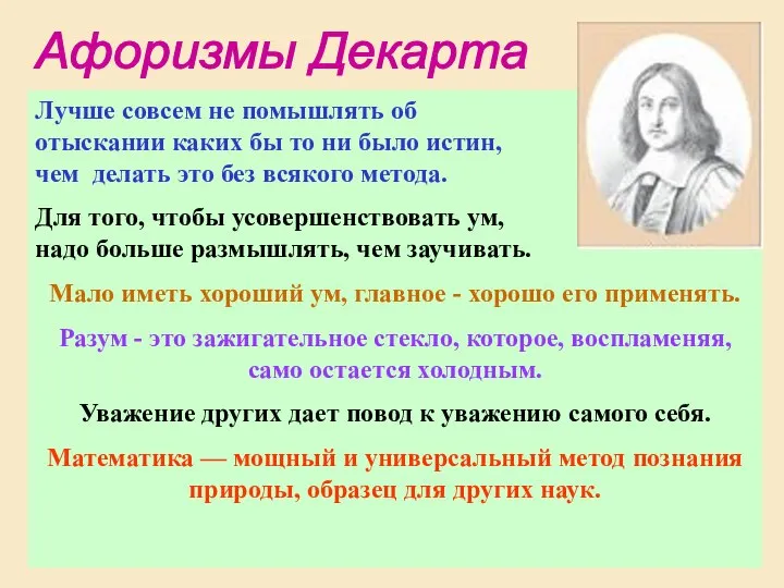 Лучше совсем не помышлять об отыскании каких бы то ни было истин,