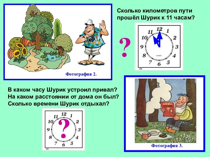 Фотография 2. Сколько километров пути прошёл Шурик к 11 часам? ? В