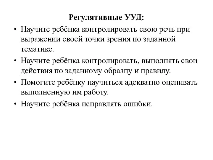 Регулятивные УУД: Научите ребёнка контролировать свою речь при выражении своей точки зрения