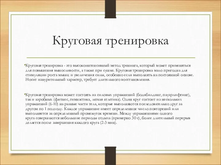 Круговая тренировка Круговая тренировка - это высокоинтенсивный метод тренинга, который может применяться