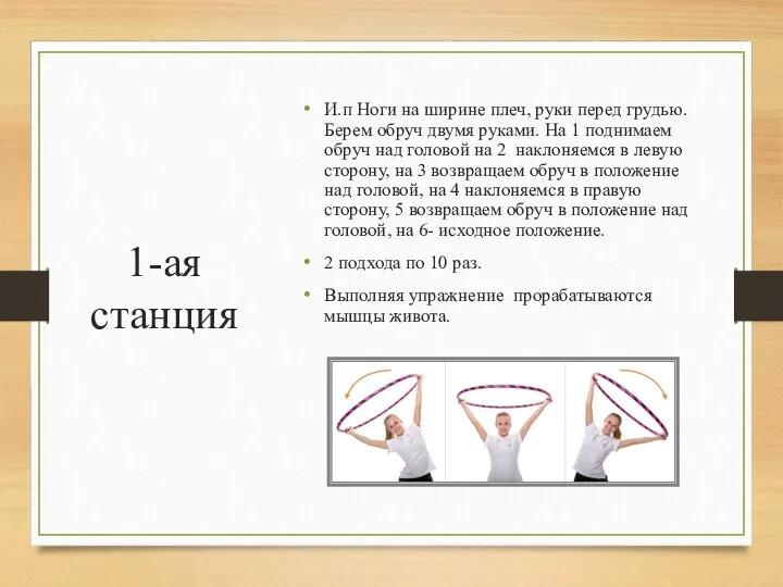 1-ая станция И.п Ноги на ширине плеч, руки перед грудью. Берем обруч