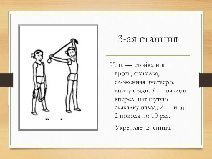 3-ая станция И. п. — стойка ноги врозь, скакалка, сложенная вчетверо, внизу