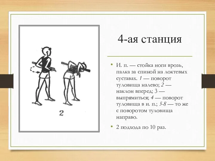 4-ая станция И. п. — стойка ноги врозь, палка за спиной на