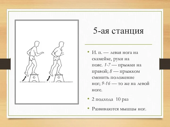 5-ая станция И. п. — левая нога на скамейке, руки на пояс.