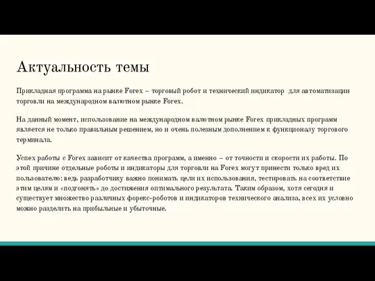 Актуальность темы Прикладная программа на рынке Forex – торговый робот и технический