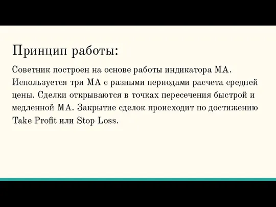 Принцип работы: Советник построен на основе работы индикатора MA. Используется три МА