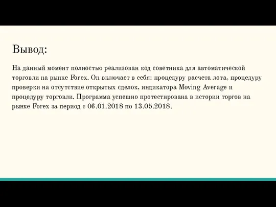 Вывод: На данный момент полностью реализован код советника для автоматической торговли на