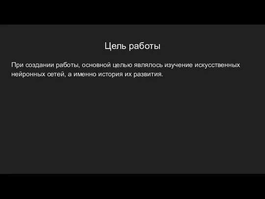 Цель работы При создании работы, основной целью являлось изучение искусственных нейронных сетей,