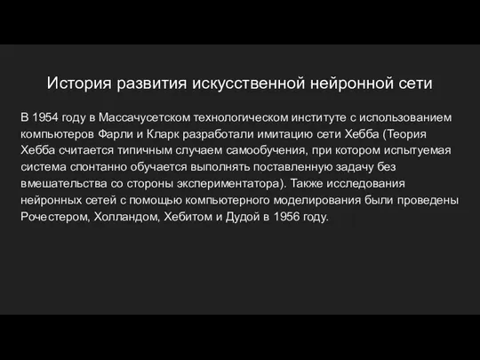 История развития искусственной нейронной сети В 1954 году в Массачусетском технологическом институте