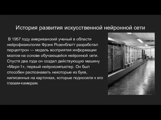 История развития искусственной нейронной сети В 1957 году американский ученый в области