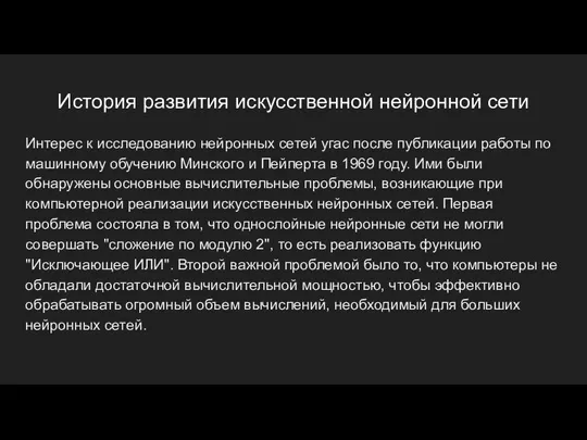 История развития искусственной нейронной сети Интерес к исследованию нейронных сетей угас после