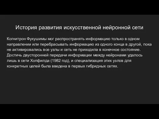 История развития искусственной нейронной сети Когнитрон Фукушимы мог распространять информацию только в