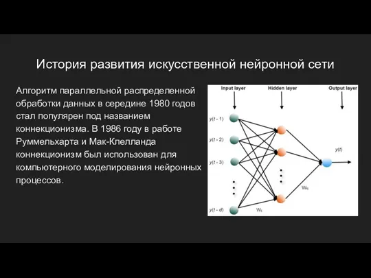 История развития искусственной нейронной сети Алгоритм параллельной распределенной обработки данных в середине