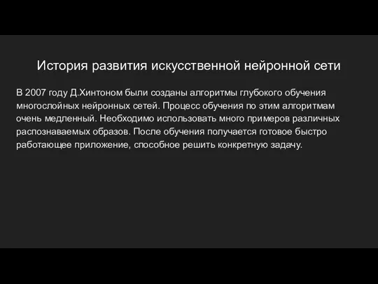 История развития искусственной нейронной сети В 2007 году Д.Хинтоном были созданы алгоритмы