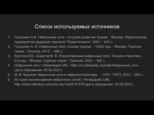 Список используемых источников Галушкин А.И. Нейронные сети - история развития теории. -