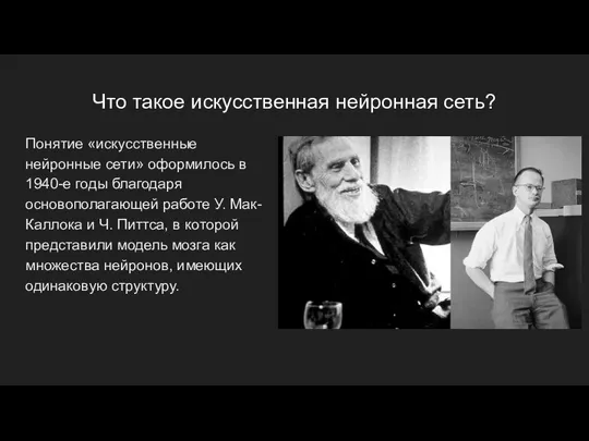 Что такое искусственная нейронная сеть? Понятие «искусственные нейронные сети» оформилось в 1940-е