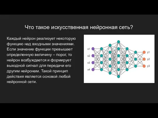 Что такое искусственная нейронная сеть? Каждый нейрон реализует некоторую функцию над входными