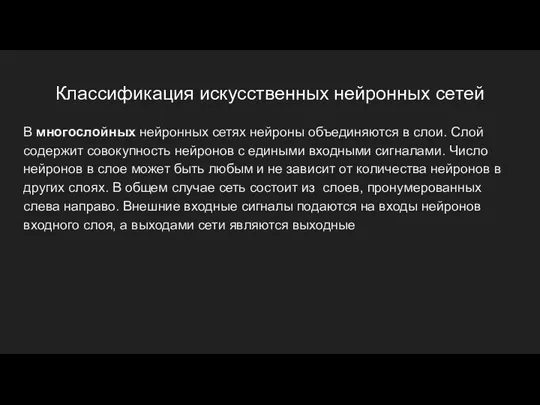 Классификация искусственных нейронных сетей В многослойных нейронных сетях нейроны объединяются в слои.