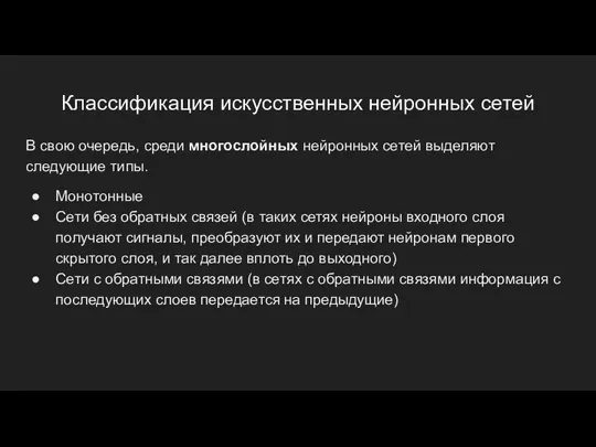 Классификация искусственных нейронных сетей В свою очередь, среди многослойных нейронных сетей выделяют