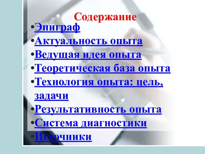 Содержание Эпиграф Актуальность опыта Ведущая идея опыта Теоретическая база опыта Технология опыта: