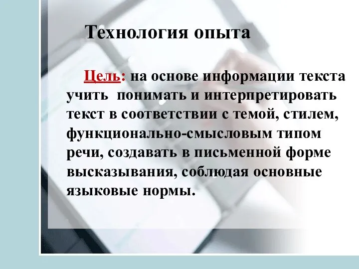 Технология опыта Цель: на основе информации текста учить понимать и интерпретировать текст