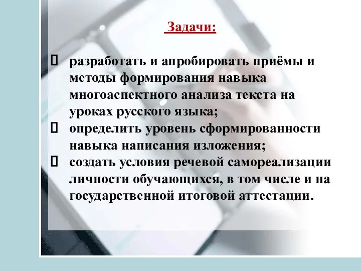 Задачи: разработать и апробировать приёмы и методы формирования навыка многоаспектного анализа текста