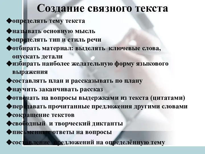 Создание связного текста определять тему текста называть основную мысль определять тип и