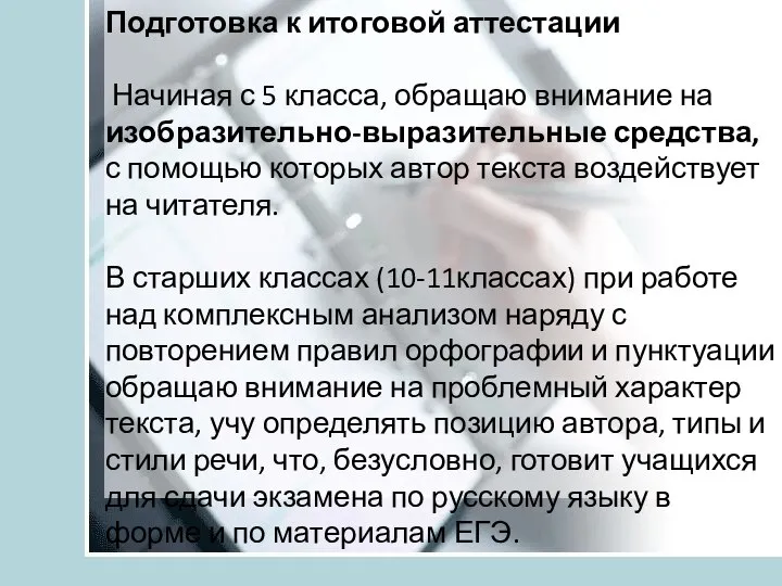 Подготовка к итоговой аттестации Начиная с 5 класса, обращаю внимание на изобразительно-выразительные