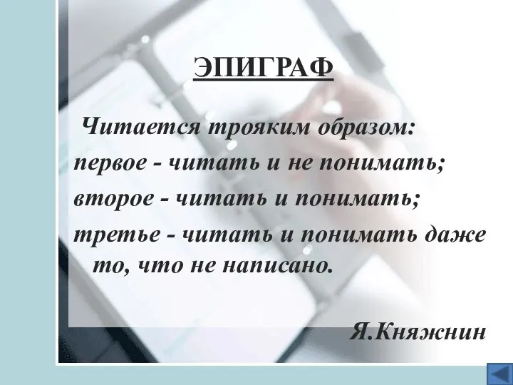 ЭПИГРАФ Читается трояким образом: первое - читать и не понимать; второе -