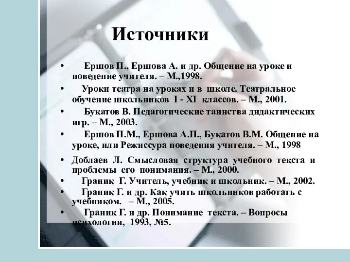 Источники Ершов П., Ершова А. и др. Общение на уроке и поведение