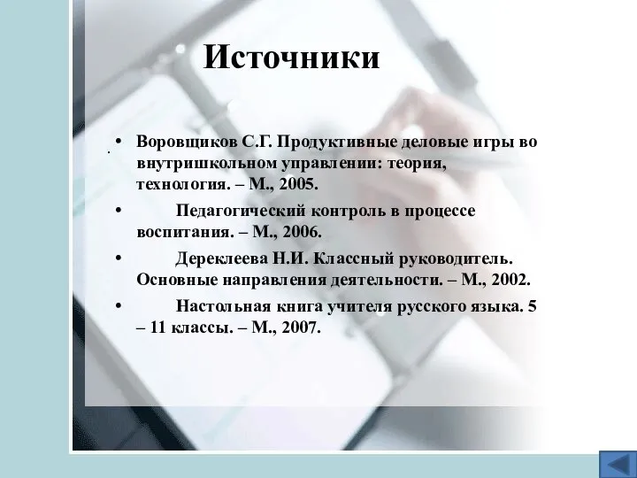 Источники . Воровщиков С.Г. Продуктивные деловые игры во внутришкольном управлении: теория, технология.