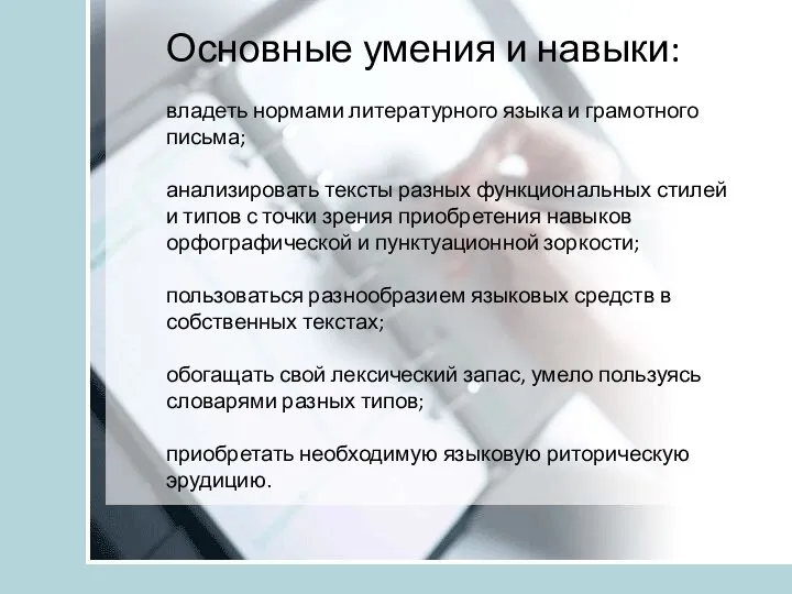 Основные умения и навыки: владеть нормами литературного языка и грамотного письма; анализировать