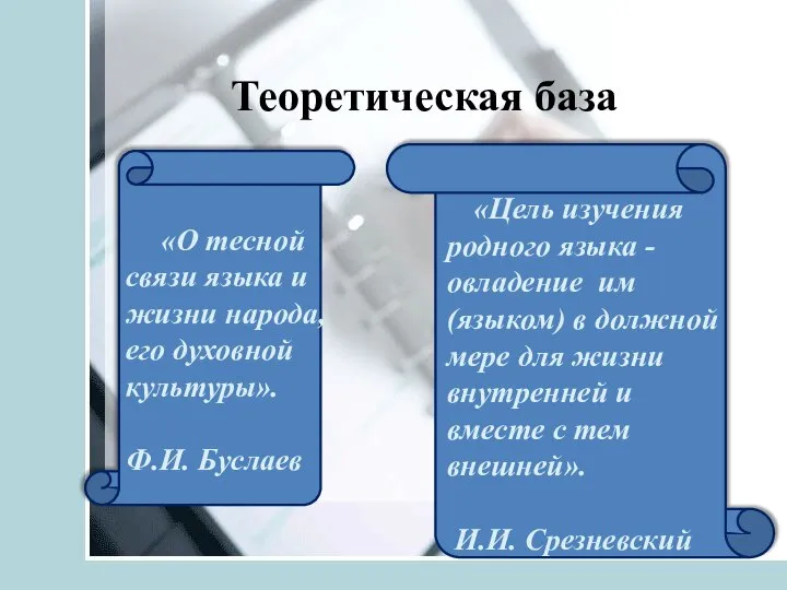 Теоретическая база «О тесной связи языка и жизни народа, его духовной культуры».