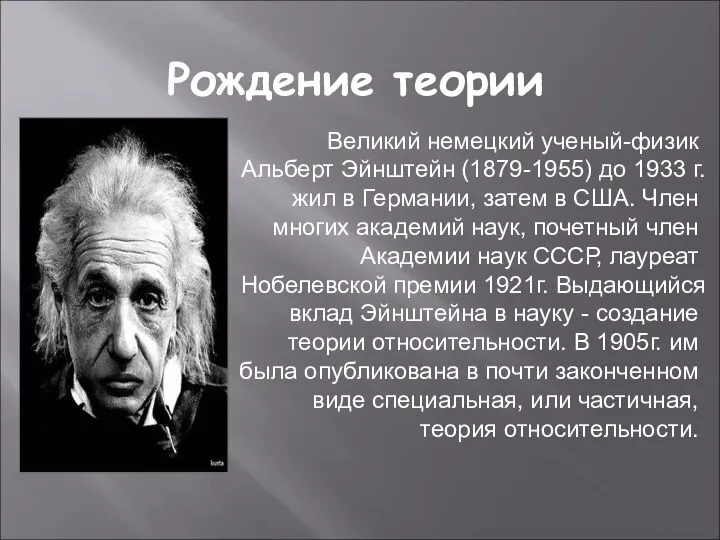 Рождение теории Великий немецкий ученый-физик Альберт Эйнштейн (1879-1955) до 1933 г. жил