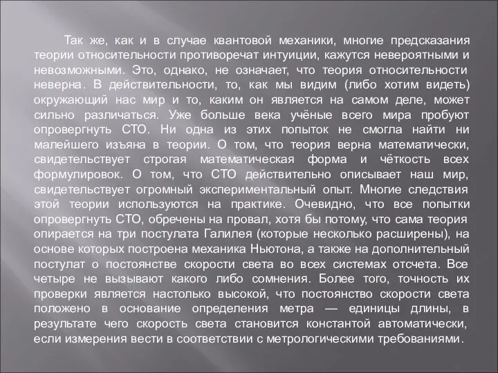 Так же, как и в случае квантовой механики, многие предсказания теории относительности