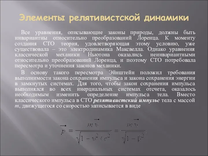 Элементы релятивистской динамики Все уравнения, описывающие законы природы, должны быть инвариантны относительно