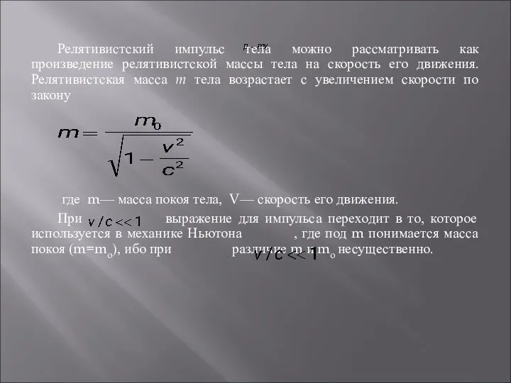 Релятивистский импульс тела можно рассматривать как произведение релятивистской массы тела на скорость