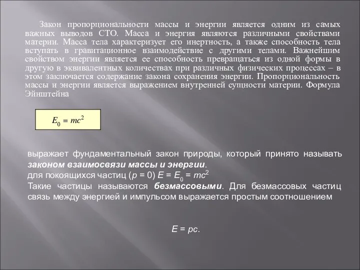 Закон пропорциональности массы и энергии является одним из самых важных выводов СТО.